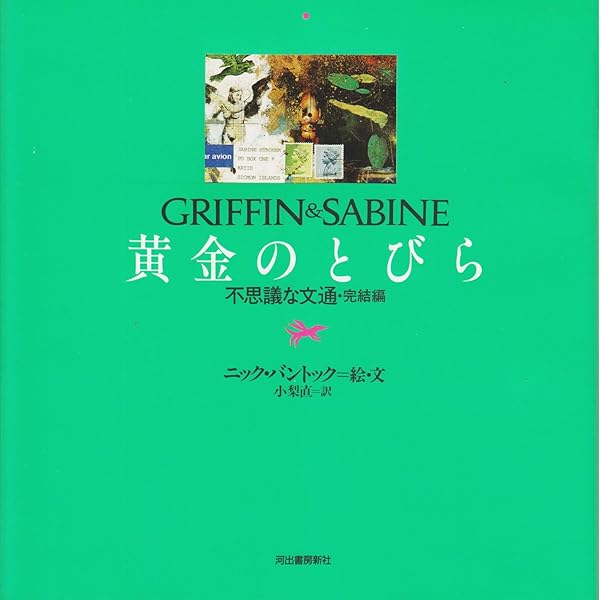 不思議な文通: グリフィンとサビーヌ | ニック バントック, 小梨 直